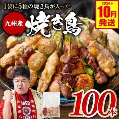 やきとり 5種 100本 焼鳥 焼き鳥 ねぎま 鶏もも 2026年10月発送_259-6029-10