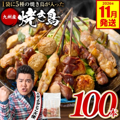 やきとり 5種 100本 焼鳥 焼き鳥 ねぎま 鶏もも 2026年11月発送_259-6029-11