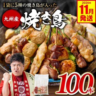やきとり 5種 100本 焼鳥 焼き鳥 ねぎま 鶏もも 2026年11月発送_259-6029-11