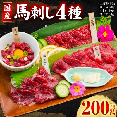 国産 馬刺し 4種 計200g ( 上赤身 ロース 中トロ ユッケ 各50g )_306-7015