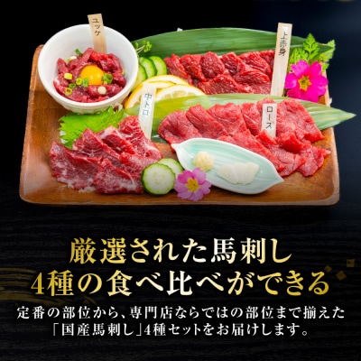 国産 馬刺し 4種 計200g ( 上赤身 ロース 中トロ ユッケ 各50g )_306-7015