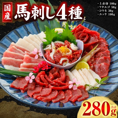 国産馬刺し4種計280g(上赤身 ユッケ各100g フタエゴ50g コウネ30g)_306-7016
