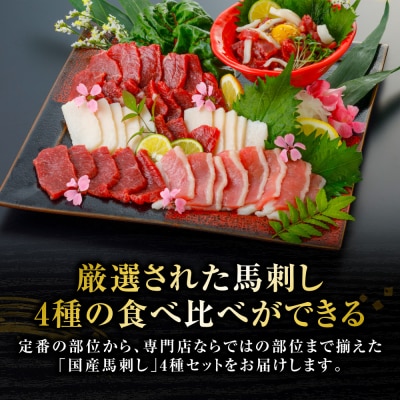 国産馬刺し4種計280g(上赤身 ユッケ各100g フタエゴ50g コウネ30g)_306-7016