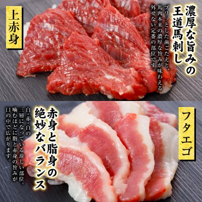 国産馬刺し4種計280g(上赤身 ユッケ各100g フタエゴ50g コウネ30g)_306-7016