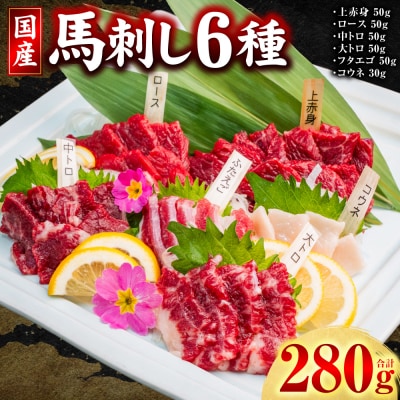 国産 馬刺し 6種 計280g(上赤身 ロース 中トロ 大トロ フタエゴ コウネ)_306-7018