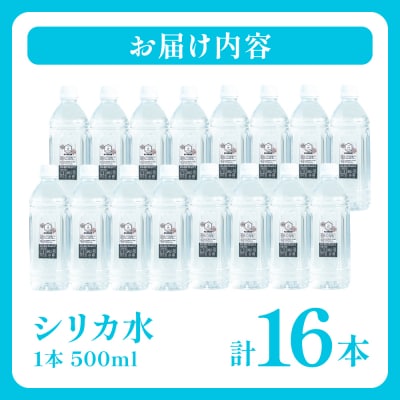 八代市 オリジナルデザインラベル シリカ水 500ml×16本 ミネラルウォーター_306-6823