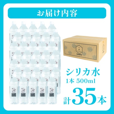 八代市 オリジナルデザインラベル シリカ水 500ml×35本 ミネラルウォーター_306-6824