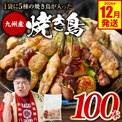 やきとり 5種 100本 焼鳥 焼き鳥 ねぎま 鶏もも 2026年12月発送_259-6029-12