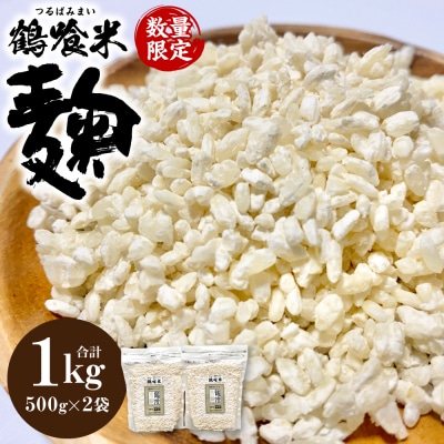 鶴喰米麹 500g×2袋_094-6128-A