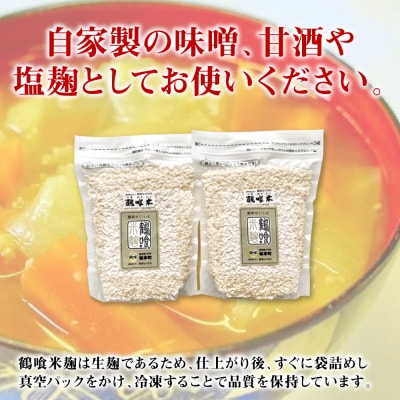 鶴喰米麹 500g×2袋_094-6128-A