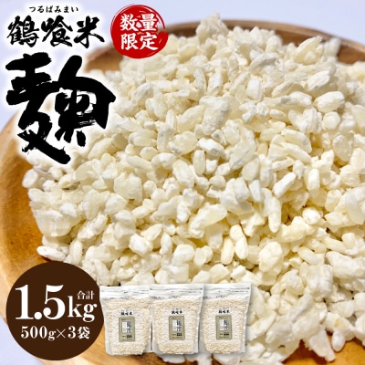 鶴喰米麹 500g×3袋_094-6127-A