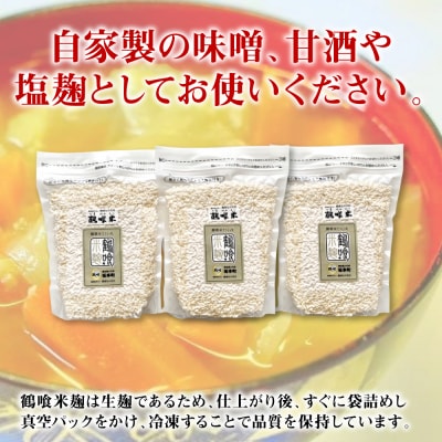 鶴喰米麹 500g×3袋_094-6127-A