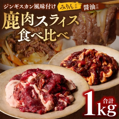 熊本県産 鹿肉 スライス ジンギスカン風味付け 計1kg(みりん・しょうゆ)_067-6797