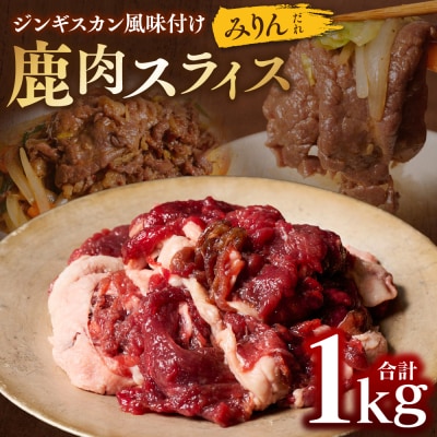 熊本県産 鹿肉 スライス ジンギスカン風味付け 計1kg(みりんだれ)_067-6800