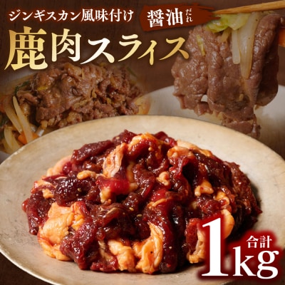 熊本県産 鹿肉 スライス ジンギスカン風味付け 計1kg(しょうゆだれ)_067-6801
