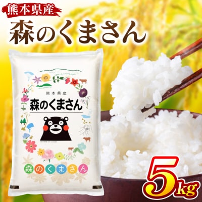 《令和7年産》 森のくまさん 5kg × 1袋 米 お米 精米 白米 _311-7180