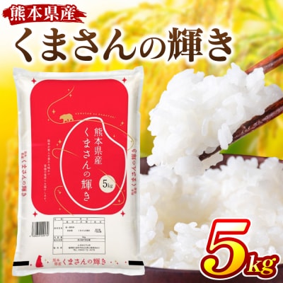 《令和7年産》 くまさんの輝き 5kg × 1袋 米 お米 精米 白米_311-7181