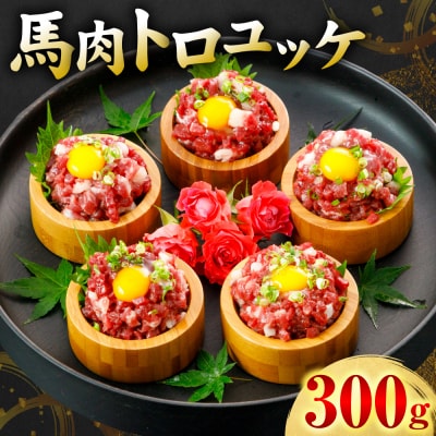 馬肉 トロユッケ 300g (50g×6パック)_306-6833