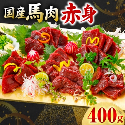 国産 馬肉 赤身 400g_306-6826