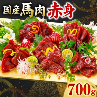 国産 馬肉 赤身 700g_306-6827