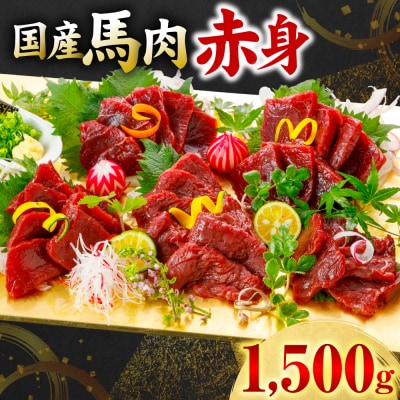国産 馬肉 赤身 1500g_306-6829