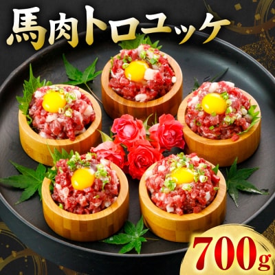 馬肉 トロユッケ 700g (50g×14パック)_306-6834