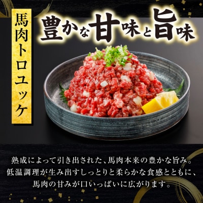 馬肉 トロユッケ 700g (50g×14パック)_306-6834