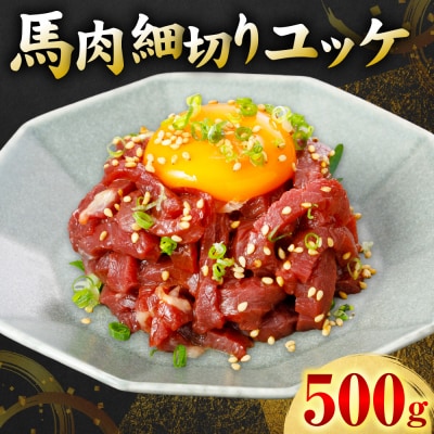 馬肉 細切り ユッケ 500g(50g×10パック)_306-6835