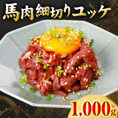 馬肉 細切り ユッケ 1000g(50g×20パック)_306-6836