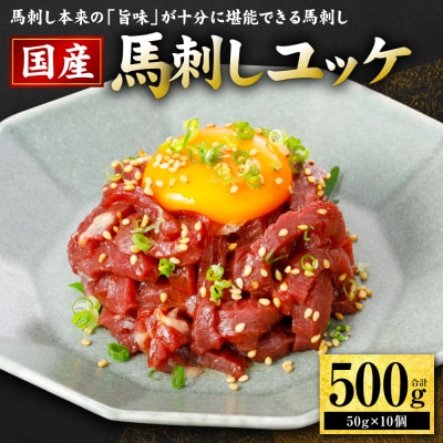 国産 馬刺し ユッケ 500g(50g×10個)_289-7167