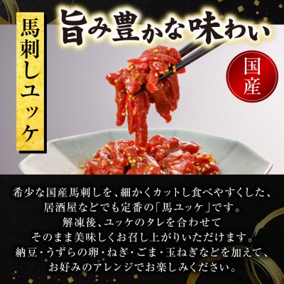 国産 馬刺し ユッケ 500g(50g×10個)_289-7167