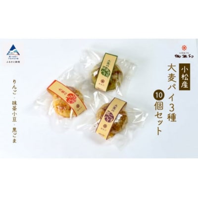 大麦パイ 3種10個セット(りんご 抹茶あずき 黒ごま) パイ お菓子 ギフト