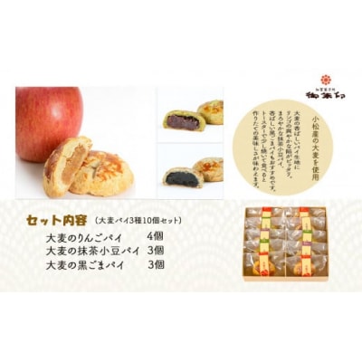 大麦パイ 3種10個セット(りんご 抹茶あずき 黒ごま) パイ お菓子 ギフト