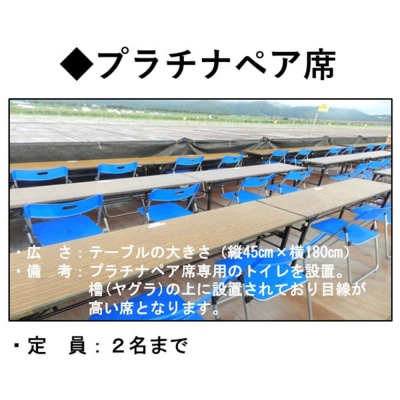 第98回全国花火競技大会有料観覧席/プラチナペア席 2名|22_dkb-031201