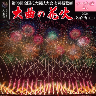 第98回全国花火競技大会有料観覧席/テーブル席 4名|22_dkb-050401