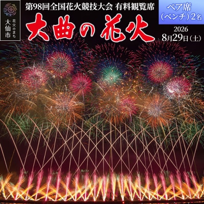 第98回全国花火競技大会有料観覧席/ペア席(ベンチ)2名|22_dkb-070201