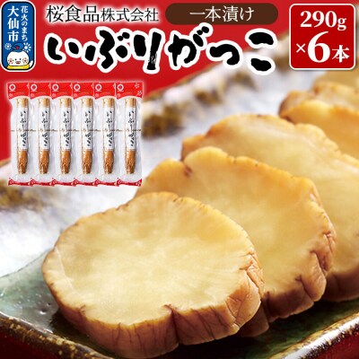 いぶりがっこ一本漬け 約1.7kg(290g×6本)小分け【桜食品】|22_dkb-090601