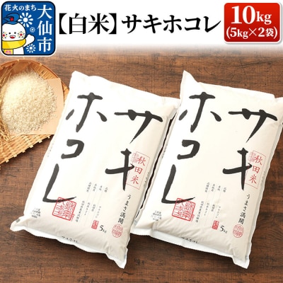 米【令和7年産】サキホコレ【白米】10kg|22_tky-011001