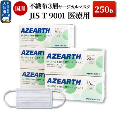 不織布3層サージカルマスク 250枚 国産|22_aza-020101