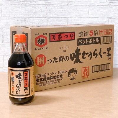 万能つゆ 味どうらくの里 500ml×10本【東北醤油】 ペットボトル|22_dkb-101001