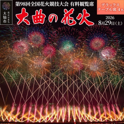 第98回全国花火競技大会有料観覧席/デラックステーブル席|22_dkb-040201