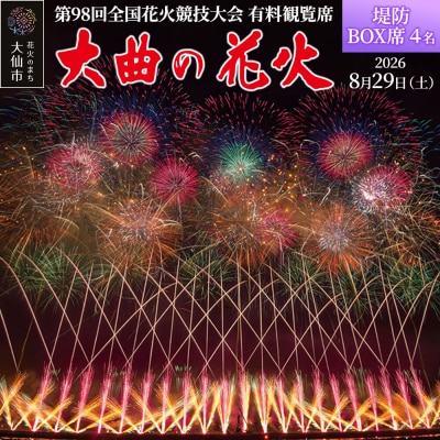 第98回全国花火競技大会有料観覧席/堤防BOX席 4名|22_dkb-060401