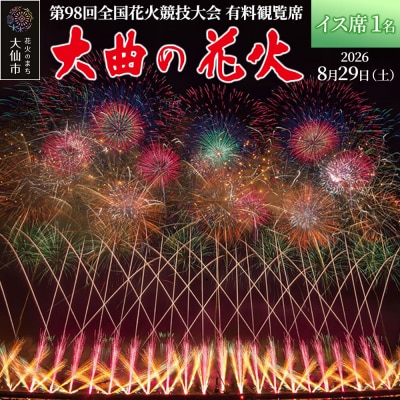 第98回全国花火競技大会有料観覧席/イス席 1名|22_dkb-080101