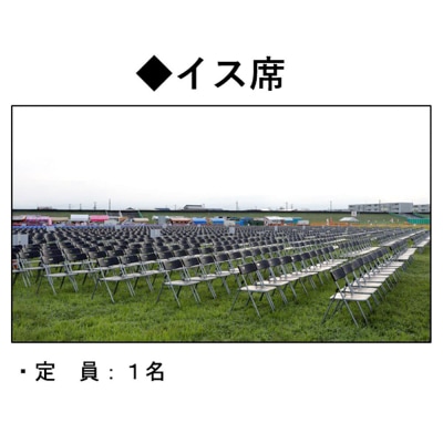 第98回全国花火競技大会有料観覧席/イス席 1名|22_dkb-080101