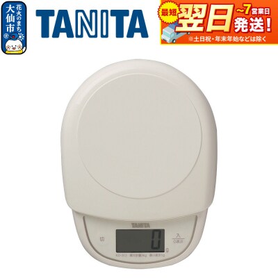 【KD313IV】タニタ デジタルクッキングスケール【アイボリー】|22_tnt-130101