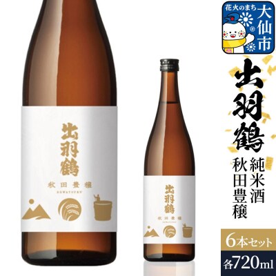 出羽鶴 純米酒 秋田豊穣 720ml 6本セット|22_aso-010601
