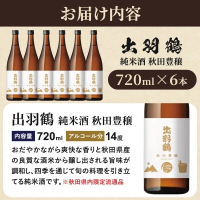 出羽鶴 純米酒 秋田豊穣 720ml 6本セット|22_aso-010601