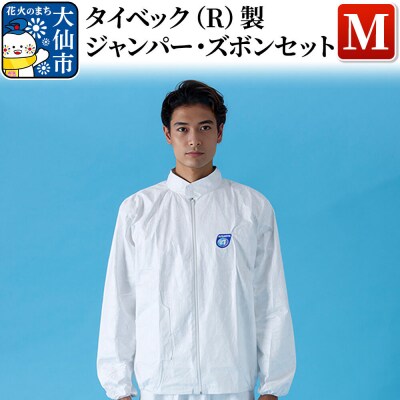 タイベック(R)製 ジャンパー、ズボンセット(M)|22_aza-010101a