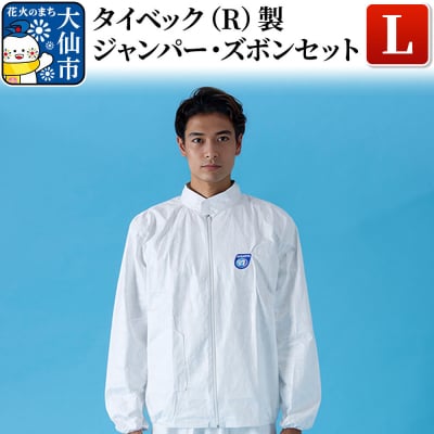 タイベック(R)製 ジャンパー、ズボンセット(L)|22_aza-010101b