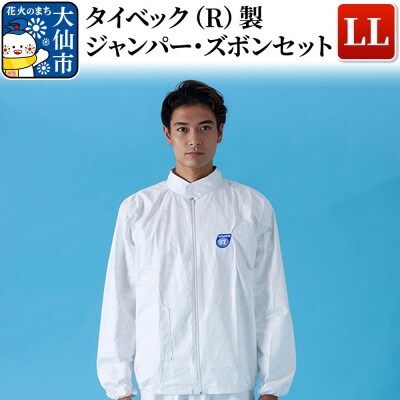 タイベック(R)製 ジャンパー、ズボンセット(LL)|22_aza-010101c